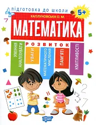 Підготовка до школи. Математика 5+