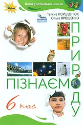 Пізнаємо природу. 6 клас. Підручник. Коршевнюк Т., Ярошенко О.