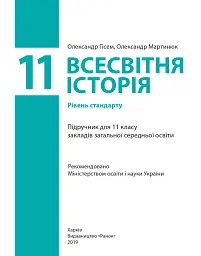 Всесвітня історія (рівень стандарту). Підручник для 11 класу - Олександр Гісем - мініатюра 2