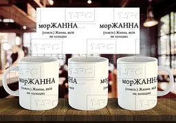 Чашка з ім'ям "морЖАННА" 330 мл З написом всередині "я тебе люблю"
