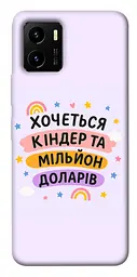 Чохол Demsky Хочу кіндер для Vivo Y15s