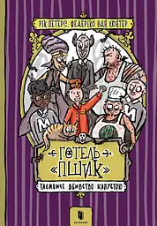 Готель «Пшик». Таємниче вбивство капустою
