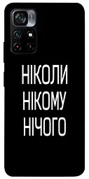 Чохол Demsky Ніколи нічого для Xiaomi Poco M4 Pro 5G
