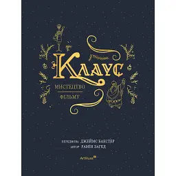 Клаус: мистецтво фільму - Рамін Загед
