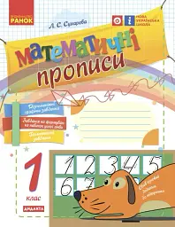 Математичні прописи. 1 клас