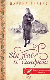 Він звав її Сандрою - Дарина Гнатко - мініатюра 15
