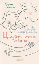 Цілуйте мене міцно