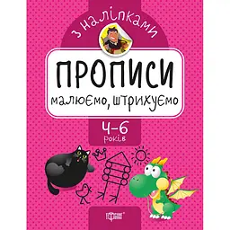 Прописи з наліпками. Малюємо, штрихуємо
