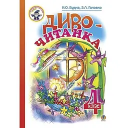 Диво-читанка. 4 клас. Навчальний посібник