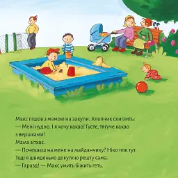 Макс не водиться з незнайомцями - Крістіан Тільманн - мініатюра 3