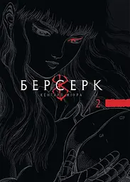 Манга Наша Ідея Берсерк Berserk Омнібус 2 Тома 3-4 українською мовою NI BSK 02 - мініатюра 2