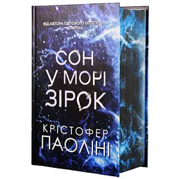 Книга Сон у морі зірок (із кольоровим зрізом) - Крістофер Паоліні Yakaboo Publishing (9786178809249)