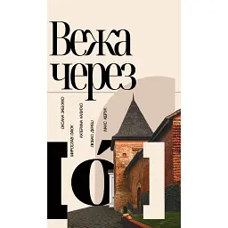 Вежа через [о] - Катерина Калитко