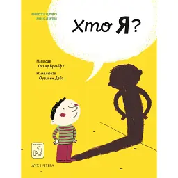 Хто я? - Оскар Бреніф'є