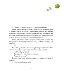 Гриць і Супергризь - Наталія Ясіновська - мініатюра 3