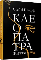 Клеопатра. Життя - мініатюра 2