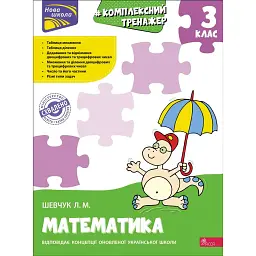 Комплексний тренажер. Математика. 3 клас - Лариса Шевчук