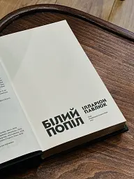 Білий попіл - мініатюра 3