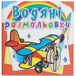 Водяні розмальовки. Літаки - - мініатюра 1