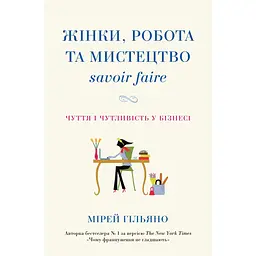 Жінки, робота та мистецтво savoir faire. Чуття і чутливість у бізнесі - Мірей Гільяно