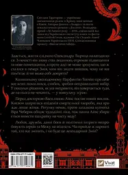 Змій - Світлана Тараторіна | Vivat, книга українською, нова, тверда - мініатюра 5