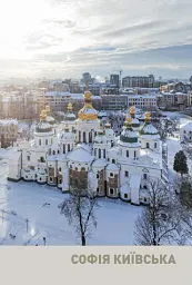 Архітектурні шедеври України. Київ і столична область - Максим Рітус - мініатюра 3