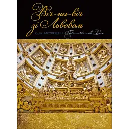 Віч-на-віч зі Львовом (2-е видання) - Юрій Николишин - мініатюра 1