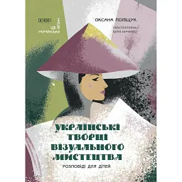 Українські творці візуального мистецтва. Розповіді для дітей - Оксана Поліщук