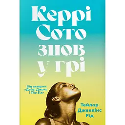 Керрі Сото знов у грі. Limited Edition - Тейлор Дженкінс Рід