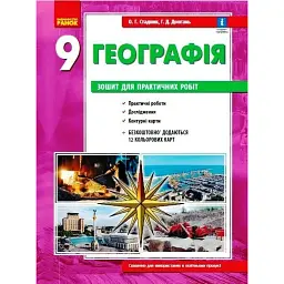 Географія. 9 клас. Зошит для практичних робіт. Нова програма + QR-код - Галина Довгань
