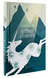 Остання з однорогів - Біґл Пітер | Апріорі, книга українською, нова, тверда - мініатюра 1