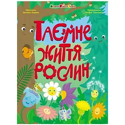 Книжки для розумак: Таємне життя рослин - Коваль Н. (510802)