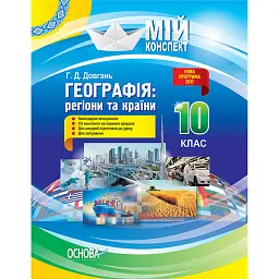 Мій конспект. Географія. Регіони та країни. 10 клас - Галина Довгань