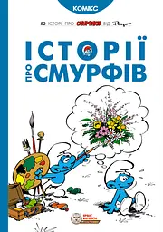 Історії про смурфів