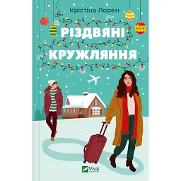 Різдвяні кружляння - Крістіна Лорен