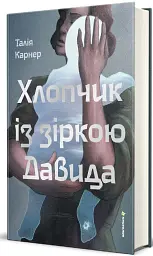 Хлопчик із зіркою Давида - мініатюра 2