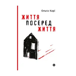 Книга Життя посеред життя - Ольга Карі Yakaboo Publishing (9786177933655)