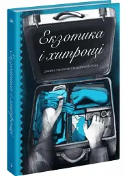 Екзотика і хитрощі - Майк Йогансен | Ще одну сторінку, книга українською, нова, тверда