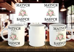 Чашка з Вашою датою "Матуся від 1997 р. і Бабуся від 2024 р." 330 мл