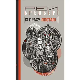 Із праху посталі - Рей Бредбері