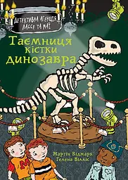 Таємниця кістки динозавра - Мартін Відмарк