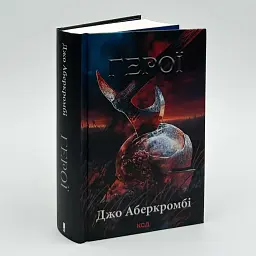 Герої - Джо Аберкромбі | Клуб Сімейного Дозвілля, книга українською, нова, тверда