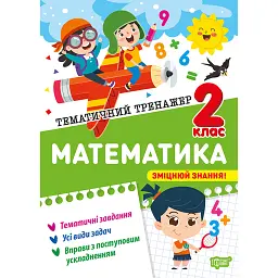 Тематичний тренажер. Математика. 2 клас - Оксана Алліна
