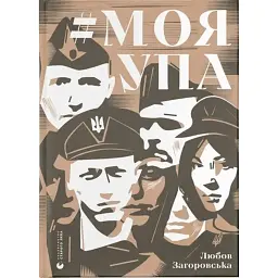 #МояУПА - Любов Загоровська - мініатюра 1