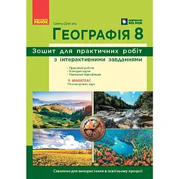 Географія. 8 клас. Зошит для практичних робіт