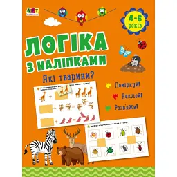 Логіка з наліпками: Які тварини? - Н. Коваль