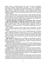 Митний кодекс України. Науково-практичний коментар. Станом на 25 жовтня 2024 року - - миниатюра 33
