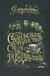 Скандальне сестринство з Приквіллов-роуд - Джулія Беррі - мініатюра 3