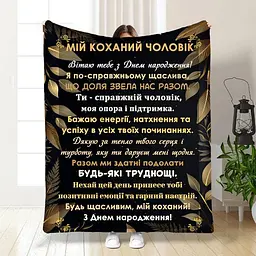 Плед 3D з побажаннями з днем народження для чоловіка Коханий чоловік 3952_B 16781 135х160 см
