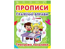 Книга Прописи. Графічні вправи. Тренуємо пальчики Crystal Book (F00012967)